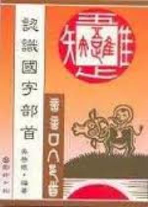 認識國字部首 認識國字部首