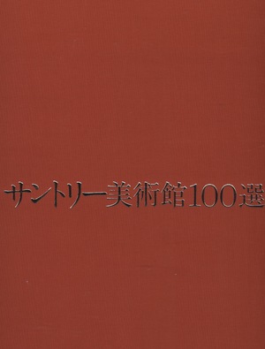 100 Masterpieces from the Collection of the Suntory Museum of Art celebrating the Museum's 20th Anniversary 100 Masterpieces from the Collection of the Suntory Museum of Art celebrating the Museum's 20th Anniversary