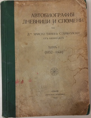 Автобиография - дневници и спомени том 1 (1852-1868) Автобиография - дневници и спомени том 1 (1852-1868)