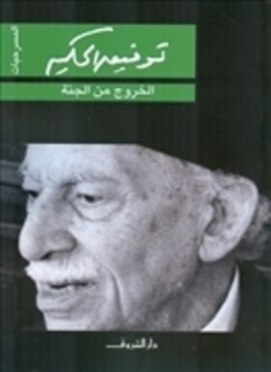 الخروج من الجنة الخروج من الجنة