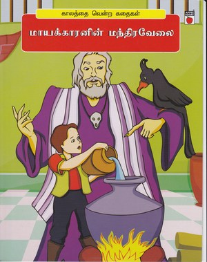 Mayakaranin Manthira Velai Mayakaranin Manthira Velai