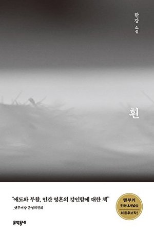 Han Kang The Elegy of Whiteness 2016 New Novel Book Korean Baby Clothe Fog Her + 1 Free Giraffe Bookmark Han Kang The Elegy of Whiteness 2016 New Novel Book Korean Baby Clothe Fog Her + 1 Free Giraffe Bookmark