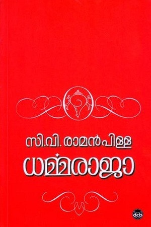 Dharmmarājā Dharmmarājā