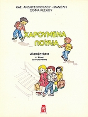 haroumena poulia / Χαρούμενα πουλιά haroumena poulia / Χαρούμενα πουλιά