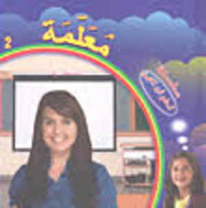 أحلم أن أكون معلمة أحلم أن أكون معلمة