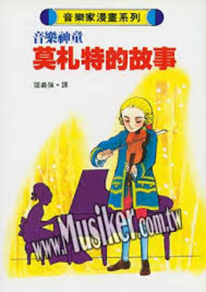 音樂家漫畫系列:莫扎特的故事 音樂家漫畫系列:莫扎特的故事
