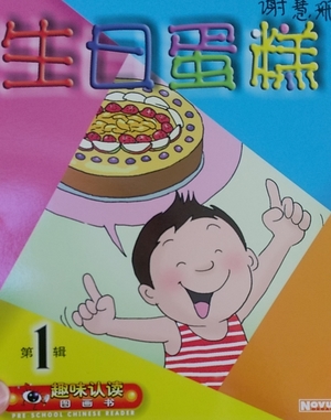 第一輯:生日蛋糕 第一輯:生日蛋糕