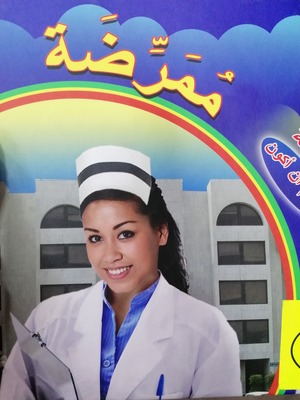 أحلم أن أكون ممرضة أحلم أن أكون ممرضة