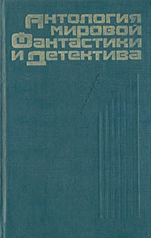 Антология мировой фантастики и детектива №1 Антология мировой фантастики и детектива №1