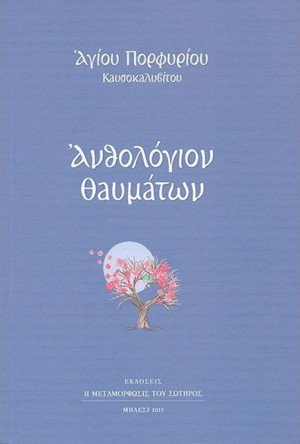 Ανθολόγιον Θαυμάτων Ανθολόγιον Θαυμάτων