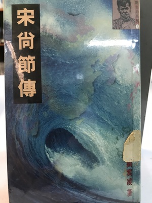 宋尚節傳 宋尚節傳