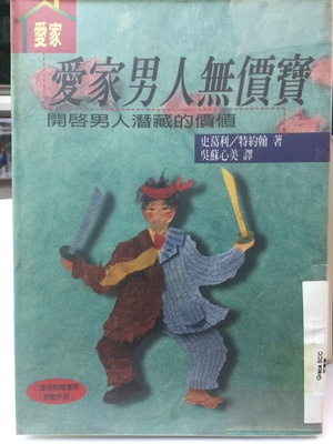 愛家男人無價寶 愛家男人無價寶