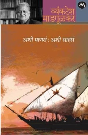 Ashi Mansa:Ashi Sahase(अशी माणसे :अशी साहसे) Ashi Mansa:Ashi Sahase(अशी माणसे :अशी साहसे)