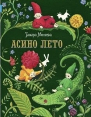 Асино лето Асино лето