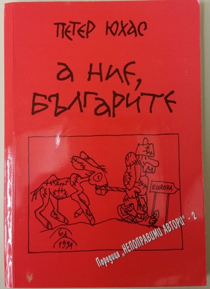 А ние, българите А ние, българите