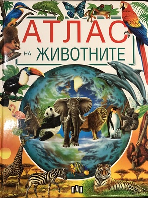 Атлас на животните Атлас на животните