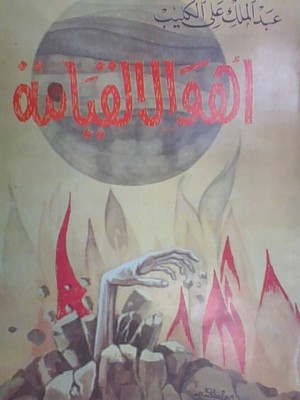Ahwal Al-Qiyama Ahwal Al-Qiyama