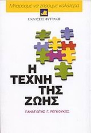 i techni tis zois / η τέχνη της ζωής i techni tis zois / η τέχνη της ζωής