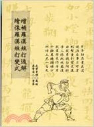 Arhat exercising merit short strike illustrated manuscript: (Chinese Edition) Arhat exercising merit short strike illustrated manuscript: (Chinese Edition)