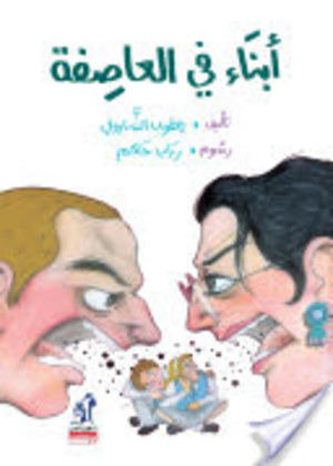 أبناء في العاصفة أبناء في العاصفة