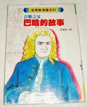 音樂家漫畫系列: 巴哈的故事 音樂家漫畫系列: 巴哈的故事