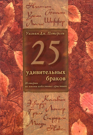 25 удивительных браков. Семейная жизнь известных христиан 25 удивительных браков. Семейная жизнь известных христиан