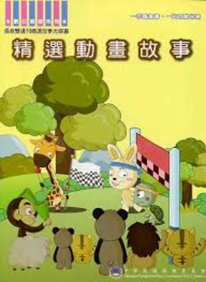 Classic animated stories 精選動畫故事 Classic animated stories 精選動畫故事