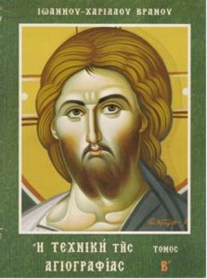 Η Τεχνική της Αγιογραφίας (Τόμος Β) Η Τεχνική της Αγιογραφίας (Τόμος Β)