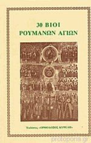 30 βίοι Ρουμάνων αγίων 30 βίοι Ρουμάνων αγίων
