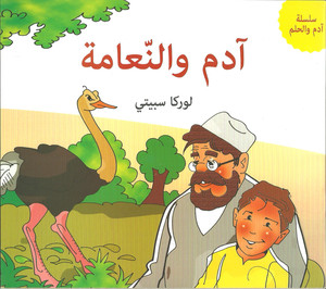 آدم والنعامة آدم والنعامة