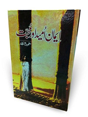ایمان اُمید اور محبت (Imaan, Umeed Aur Mohabbat) ایمان اُمید اور محبت (Imaan, Umeed Aur Mohabbat)