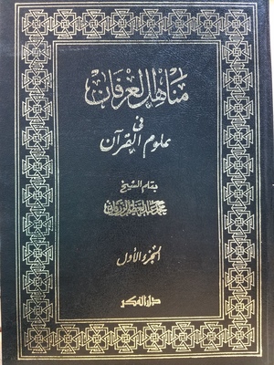 MANAHIL AL-'IRFAN FI 'ULUM AL-QURAN / مناهل العرفان في علوم القران MANAHIL AL-'IRFAN FI 'ULUM AL-QURAN / مناهل العرفان في علوم القران