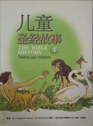 儿童圣经故事(The Bible History told to our children)(v.1-3) 儿童圣经故事(The Bible History told to our children)(v.1-3)