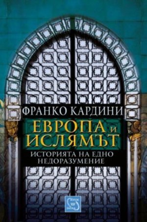 Европа и Ислямът. Историята на едно недоразумение Европа и Ислямът. Историята на едно недоразумение