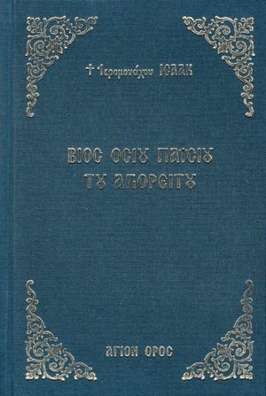 Βίος Γέροντος Παϊσίου του Αγιορείτου Βίος Γέροντος Παϊσίου του Αγιορείτου