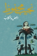 اللص والكلاب اللص والكلاب