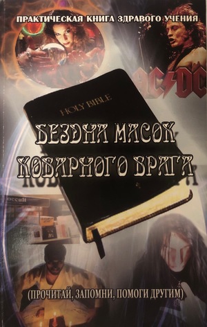 Бездна масок коварного врага Бездна масок коварного врага