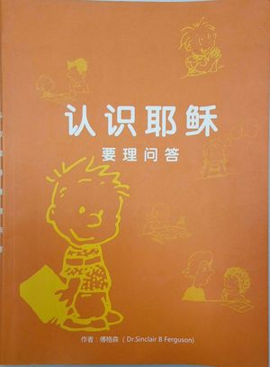 认识耶稣 认识耶稣