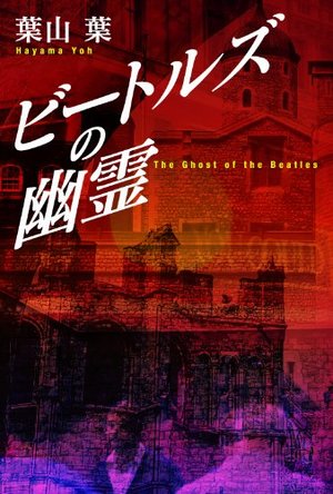 ビートルズの幽霊 ビートルズの幽霊