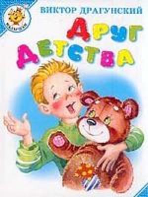 Друг детства Друг детства