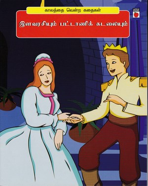 Ilavarasiyum Pattani Kadalayum Ilavarasiyum Pattani Kadalayum