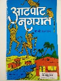 Aatpaat Nagarat (20023) Aatpaat Nagarat (20023)