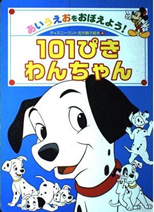 101ぴき わんちゃん 101ぴき わんちゃん
