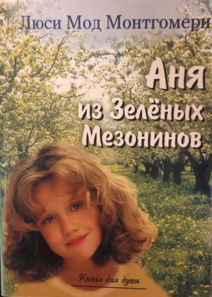 Аня из Зеленых Мезонинов Аня из Зеленых Мезонинов