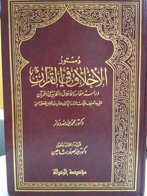 Al Akhlaq fe al-Quran / الاخلاق في القران Al Akhlaq fe al-Quran / الاخلاق في القران
