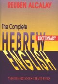 Complete Hebrew-English Dictionary, volume 1: aleph-mem Complete Hebrew-English Dictionary, volume 1: aleph-mem