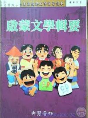 啟蒙文學輯要 啟蒙文學輯要