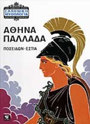 Athina Pallada / Αθηνά Παλλάδα: Αθηνά - Ποσειδών - Εστία Athina Pallada / Αθηνά Παλλάδα: Αθηνά - Ποσειδών - Εστία