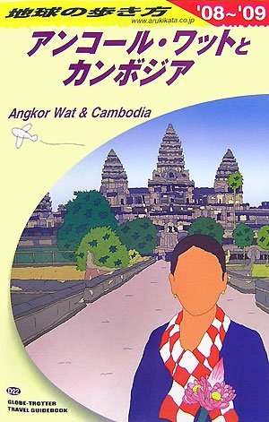 D22 地球の歩き方 アンコールワットとカンボジア 2008~2009 D22 地球の歩き方 アンコールワットとカンボジア 2008~2009