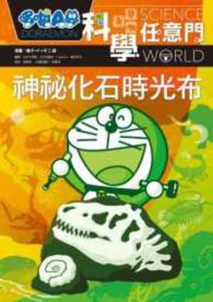 哆啦A夢科學任意門 哆啦A夢科學任意門